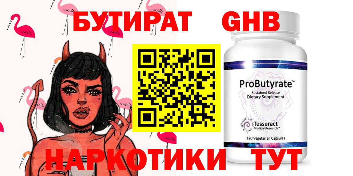 БУТИРАТ оксибутират  Вход с VPN  Геленджик 