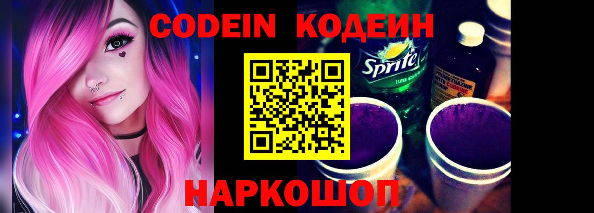 Кодеиновый сироп Lean напиток Lean (лин)  Вход с VPN  Кодеиновый сироп Lean Purple Drank  Геленджик 